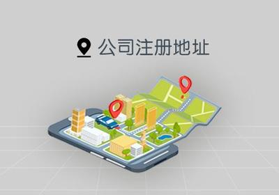 琼中黎族苗族自治县公司注册地址变更