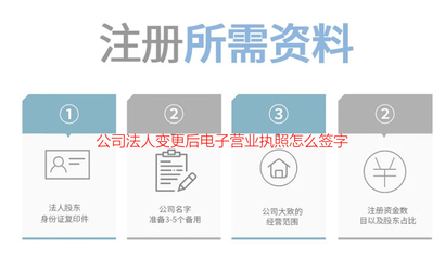 公司变更企业签名怎么签(企业变更签字在哪.