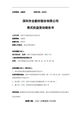 全新好:简式权益变动报告书.pdf