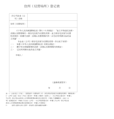 非公司企业法人住所变更登记申请书