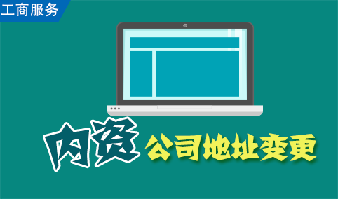 企业营业执照变更需要提交什么材料?