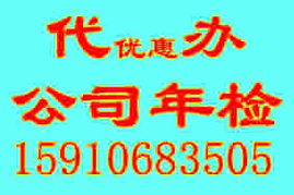 亦庄公司年检亦庄工商年检代理