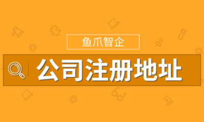 1518公司测名之公司地址异常,你知道后果吗?