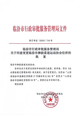 临汾市行政审批服务管理局关于同意变更临汾市摔跤柔道运动协会住所的批复