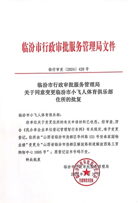 临汾市行政审批服务管理局关于同意变更临汾市小飞人体育俱乐部住所的批复